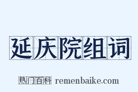 延庆院组词是什么意思的图片